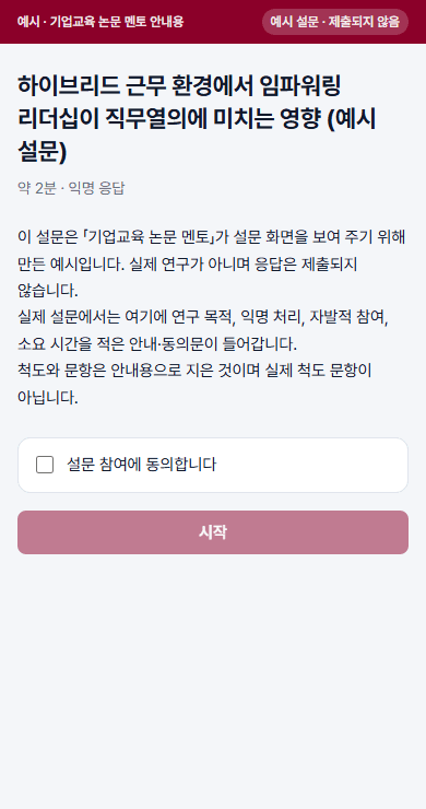 예시 설문의 휴대폰 응답 화면